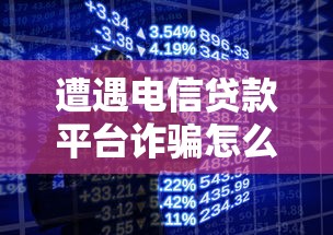 遭遇电信贷款平台诈骗怎么办？这份应对指南请收好