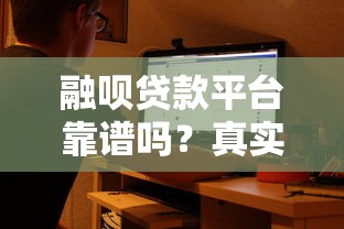 融呗贷款平台靠谱吗？真实评测用户口碑与产品细节