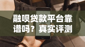 融呗贷款平台靠谱吗？真实评测用户口碑与产品细节