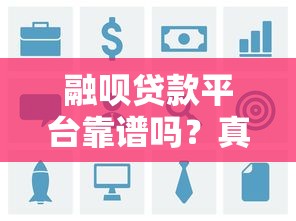 融呗贷款平台靠谱吗？真实评测用户口碑与产品细节