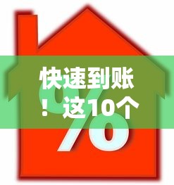 快速到账!这10个正规平台可贷款1万元 低息免押轻松借 快速到账!这10个正规平台可贷款1万元 低息免押轻松借