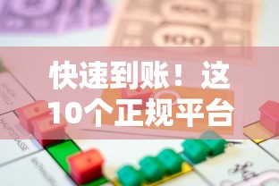 快速到账!这10个正规平台可贷款1万元 低息免押轻松借 快速到账!这10个正规平台可贷款1万元 低息免押轻松借