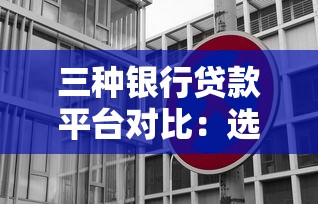 三种银行贷款平台对比：选对方式省心又省钱