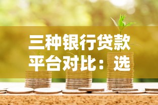 三种银行贷款平台对比：选对方式省心又省钱