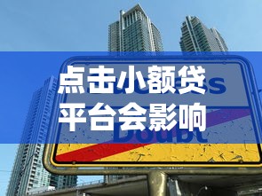 点击小额贷平台会影响贷款吗？三大风险解析