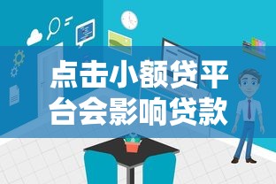 点击小额贷平台会影响贷款吗？三大风险解析