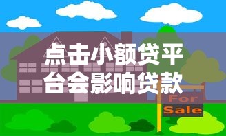点击小额贷平台会影响贷款吗？三大风险解析