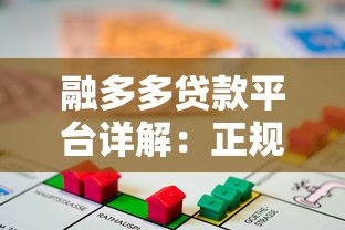融多多贷款平台详解：正规性、产品特点及申请流程全解析