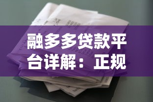 融多多贷款平台详解：正规性、产品特点及申请流程全解析