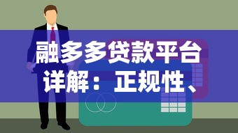 融多多贷款平台详解：正规性、产品特点及申请流程全解析