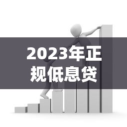 2023年正规低息贷款平台对比：银行、网贷哪家费率更低？