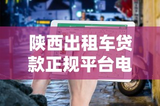 陕西出租车贷款正规平台电话及申请指南