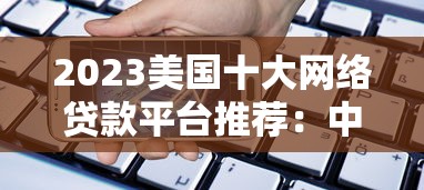 2023美国十大网络贷款平台推荐：中小企业与个人贷款首选