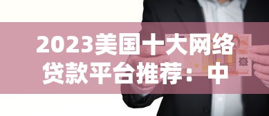 2023美国十大网络贷款平台推荐：中小企业与个人贷款首选