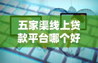 五家渠线上贷款平台哪个好？5家靠谱选择及避坑指南