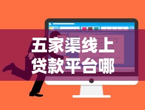 五家渠线上贷款平台哪个好？5家靠谱选择及避坑指南