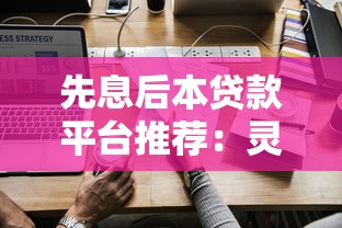 先息后本贷款平台推荐：灵活还款方案解析