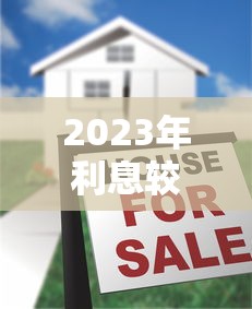 2023年利息较低的十大正规贷款平台推荐