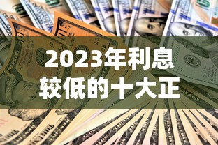 2023年利息较低的十大正规贷款平台推荐