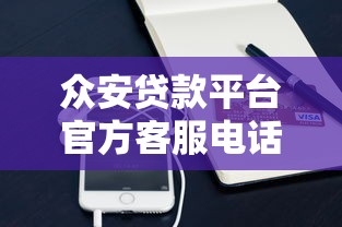 众安贷款平台官方客服电话及联系方式指南