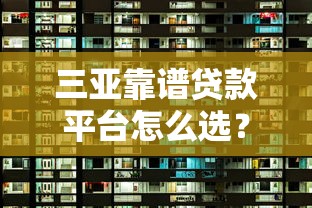 三亚靠谱贷款平台怎么选？正规机构全解析