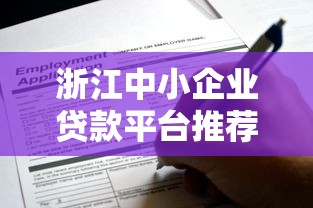 浙江中小企业贷款平台推荐及申请指南