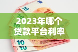 苏农e贷是什么贷款平台？全面解析产品特点及申请条件
