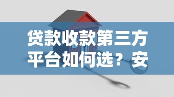 贷款收款第三方平台如何选？安全与费率是关键