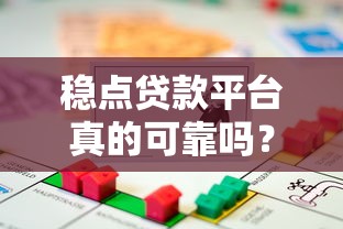 稳点贷款平台真的可靠吗？知乎用户真实测评与避坑指南