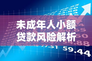 未成年人小额贷款风险解析与家长应对指南