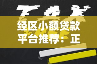 经区小额贷款平台推荐：正规机构一览及申请指南