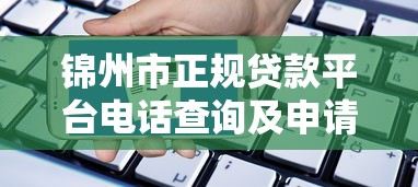 锦州市正规贷款平台电话查询及申请指南