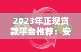 无视风控秒下贷款口子实测推荐！2025最新秒批通道曝光