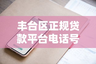 丰台区正规贷款平台电话号码查询指南及避坑技巧