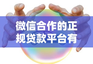 微信合作的正规贷款平台有哪些？这5个官方渠道安全靠谱