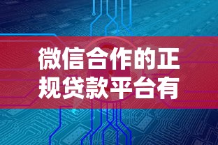 网贷什么口子下款快呢？2025年实测5分钟到账攻略
