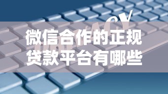 微信合作的正规贷款平台有哪些？这5个官方渠道安全靠谱
