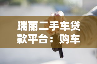 瑞丽二手车贷款平台：购车贷款流程、条件及优势全解析