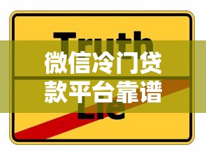微信冷门贷款平台靠谱吗？揭秘真相与防骗技巧