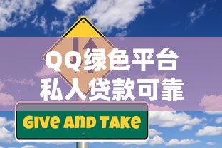 QQ绿色平台私人贷款可靠吗？真实用户经验与风险分析