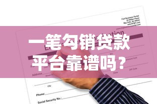 一笔勾销贷款平台靠谱吗？合法性和风险深度解析