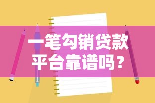 一笔勾销贷款平台靠谱吗？合法性和风险深度解析