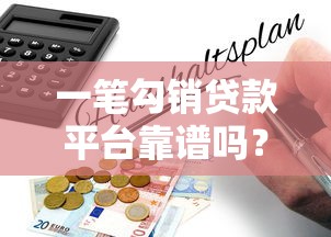 一笔勾销贷款平台靠谱吗？合法性和风险深度解析