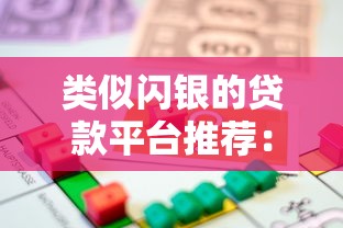 类似闪银的贷款平台推荐:快速借款必看攻略 类似闪银的贷款平台推荐:快速借款必看攻略