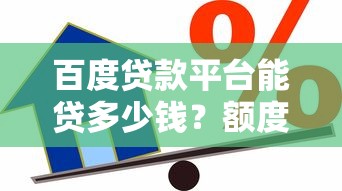 百度贷款平台能贷多少钱？额度范围及申请条件详解