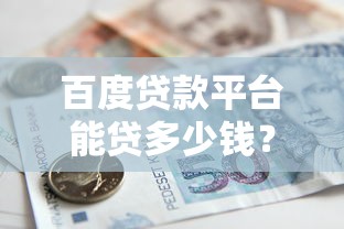 百度贷款平台能贷多少钱？额度范围及申请条件详解