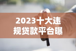 2023十大违规贷款平台曝光！这些平台千万别碰