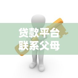 贷款平台联系父母怎么办？3招教你保护隐私和信用