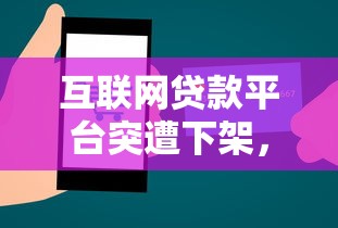 互联网贷款平台突遭下架，用户权益如何保障？