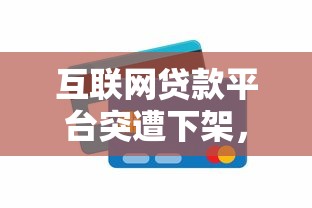 互联网贷款平台突遭下架，用户权益如何保障？